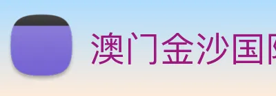 澳门金沙国际 Logo